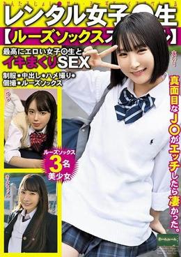 レンタル女子○生【ルーズソックススペシャル】最高にエロい女子〇生とイキまくりSEX 制服・中出し・ハメ撮り・個撮・ルーズソックス